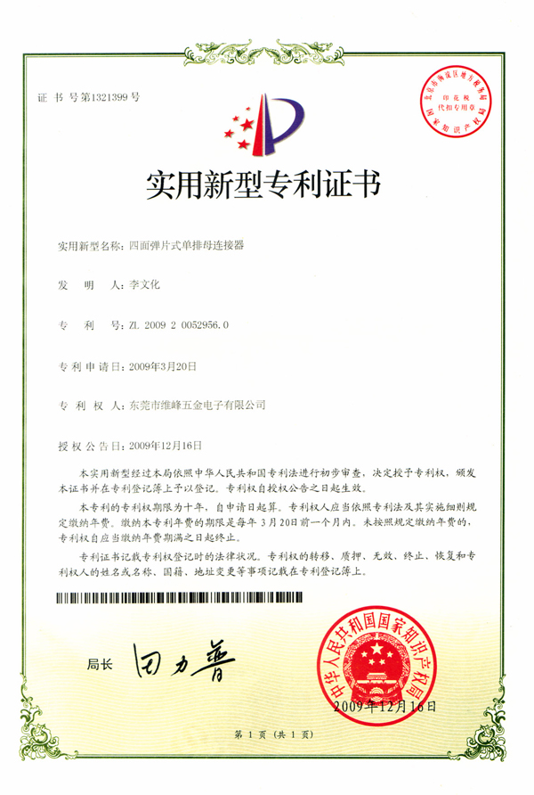 四面弹片式单排母连接器专利证书